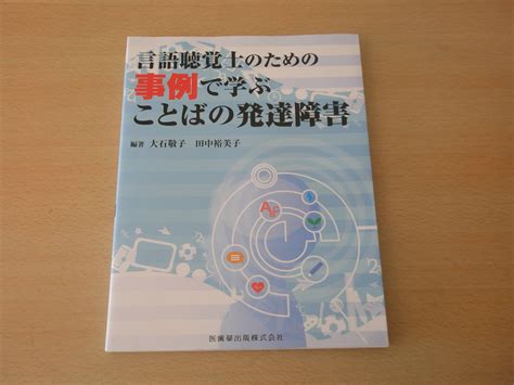 Yahooオークション 言語聴覚士のための事例で学ぶ ことばの発達障害