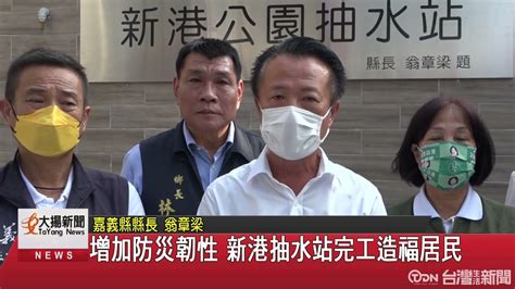 增加防災韌性 新港抽水站完工造福居民 鑫傳國際多媒體科技股份有限公司 Tdn台灣生活新聞