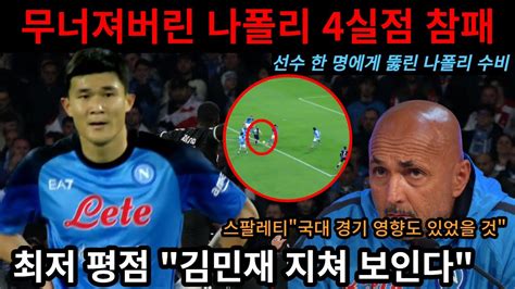 김민재 철기둥 무너졌다 나폴리 Ac밀란에 0대4 참패 평소 모습 아닌 김민재 멘탈 체력 회복 필요해 보인다 Youtube