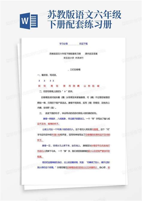 苏教版语文六年级下册配套练习册word模板下载编号lkxzooyb熊猫办公