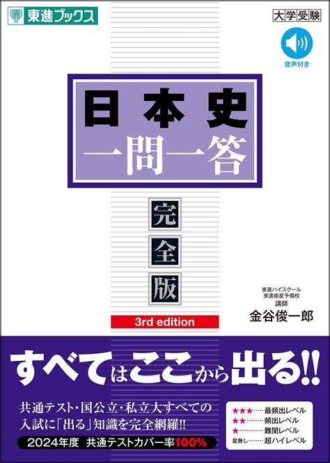 日本史一問一答【完全版】3rd Edition 東進ブックス 一問一答 金谷 俊一郎 本 通販 Amazon