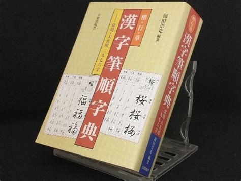 Yahooオークション 楷・行・草 漢字筆順字典 【岡田崇花】