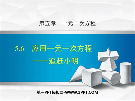 《应用一元一次方程—追赶小明》一元一次方程ppt精品课件 第一ppt