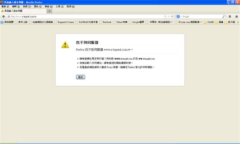求解，有關遊戲官網、遊戲皆無法顯示網頁已解決 Mobile01