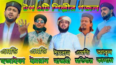 টপ ৫ট শলপর সর ৫ট গজল md Huzaifa Abul Kalam md imran md