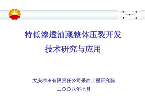 特低渗透油藏整体压裂开发技术研究与应用0807 14word文档在线阅读与下载无忧文档