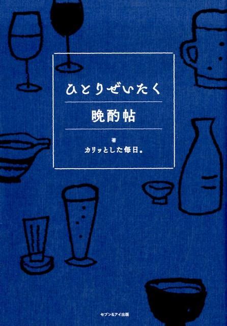 楽天ブックス ひとりぜいたく晩酌帖 カリッとした毎日。 9784860087548 本