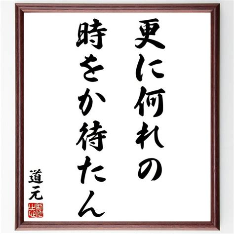 道元の名言「更に何れの時をか待たん」額付き書道色紙／受注後直筆（y2855） 素敵なことば、名言の書道直筆色紙 Minne 国内最大級