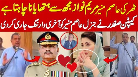 Captain Safdar Expose General Asim Munir Maryam Nawaz After Nawaz