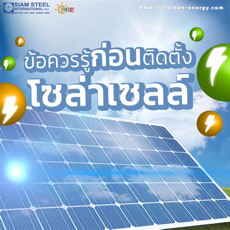 ข้อควรรู้ก่อนติดตั้ง Solar Cell โซล่าเซลล์ Rich Clean Energy บริการ