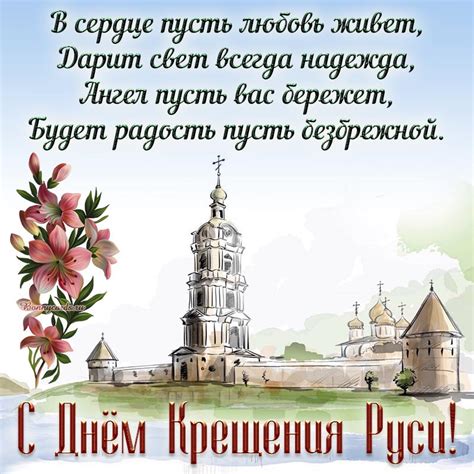 Открытка - отличное пожелание в стихах на День Крещения Руси