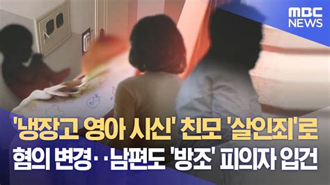 냉장고 영아 시신 친모 살인죄로 혐의 변경‥남편도 방조 피의자 입건 20230629뉴스데스크mbc