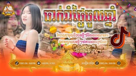 Darong Remix 2023 រលងចលឆន Break Mix Club 2K24 New 2Song