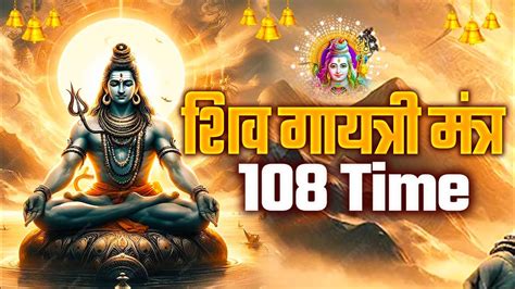 शिव गायत्री मंत्र Shiv Gayatri Mantra 108 Times शिव जी का सबसे