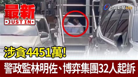 涉貪4451萬！ 警政監林明佐、博弈集團32人起訴【最新快訊】 Youtube