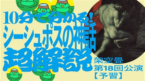 演劇10分で分かるカミュシーシュポスの神話作品解説 YouTube