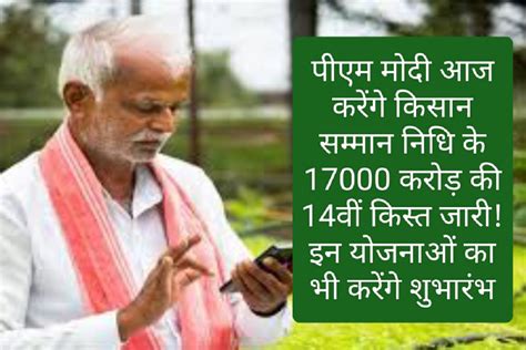 Pm Kisan Samman Nidhi पीएम मोदी आज करेंगे किसान सम्मान निधि के 17000 करोड़ की 14वीं किस्त जारी