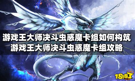 游戏王大师决斗虫惑魔卡组如何构筑 虫惑魔卡组攻略 18183游戏王大师决斗专区