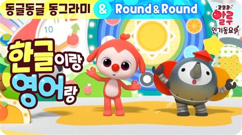 [한글이랑 영어랑] 동글동글 동그라미 And Roundandround 코코코 알루 인기동요 인기동요 베스트 영어동요 Youtube