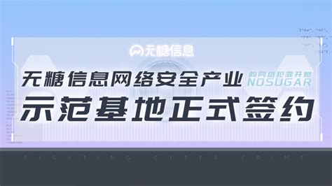 正式签约！无糖信息网络安全产业示范基地项目落地，助推成渝地区网安产业高品质发展！ 知乎