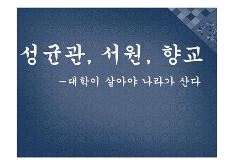 성균관 서원 향교 대학이 살아야 나라가 산다 인문교육