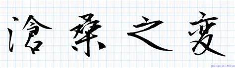 滄桑之変書き方 ｜ 四字熟語の「滄桑之変」習字見本