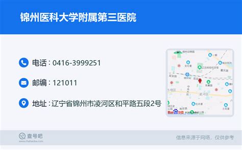 ☎️锦州医科大学附属第三医院：0416 3999251 查号吧 📞