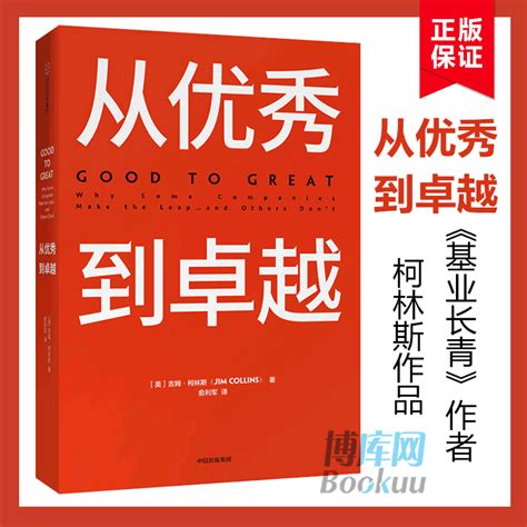 【新版】从优秀到卓越柯林斯基业长青作者又一力作作品企业经济管理读物管理类书籍高层战略规划新华书店正版书籍博库网虎窝淘