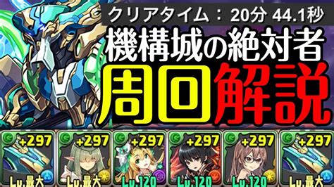 【機構城の絶対者】これを見れば勝率up！ノーチラスptでの攻略、周回立ち回り徹底解説！【あっき〜パズドラ】 Youtube