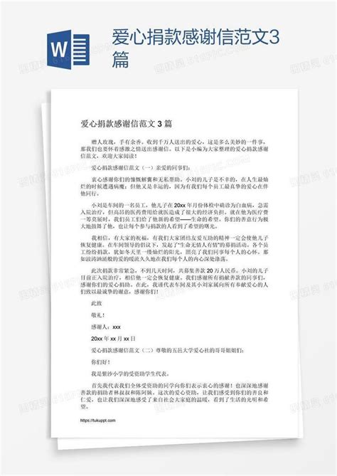 爱心捐款感谢信范文3篇word模板免费下载编号142a93klz图精灵