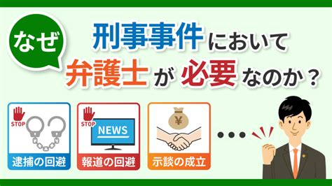 刑事事件においてなぜ弁護士が必要なのか？ 逮捕・示談に強い東京の刑事事件弁護士