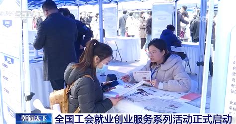 全国工会就业创业服务系列活动正式启动新闻频道央视网