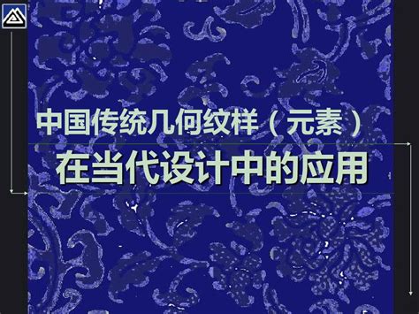 中国传统纹样在现代设计中的应用ppt课件word文档在线阅读与下载无忧文档