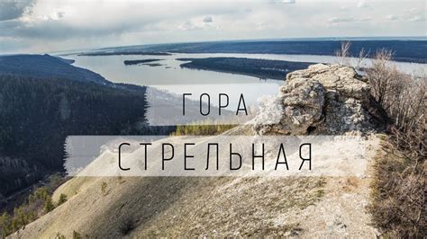 ГОРА СТРЕЛЬНАЯ | город Тольятти - обзор красивых мест - YouTube
