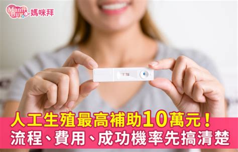 人工生殖最高補助10萬元！流程、費用、成功機率先搞清楚｜mamibuy編輯部 媽咪拜mamibuy