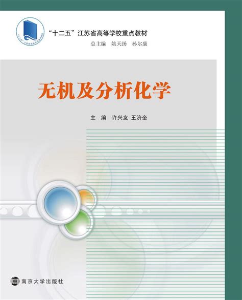 无机及分析化学图书列表南京大学出版社