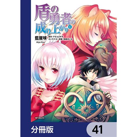 盾の勇者の成り上がり【分冊版】 41〜45巻セット 電子書籍版 著者藍屋球 原作アネコユサギ キャラクター原案弥南せいら