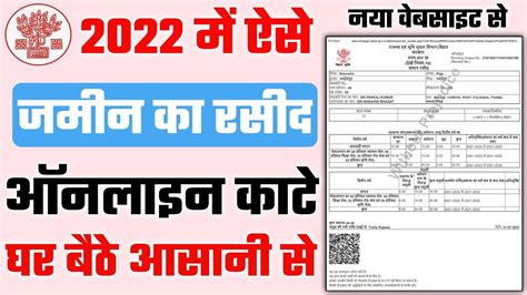 बिहार में ज़मीन का रसीद ऑनलाइन कैसे काटे 2022 Jamin Ka Online Rasid