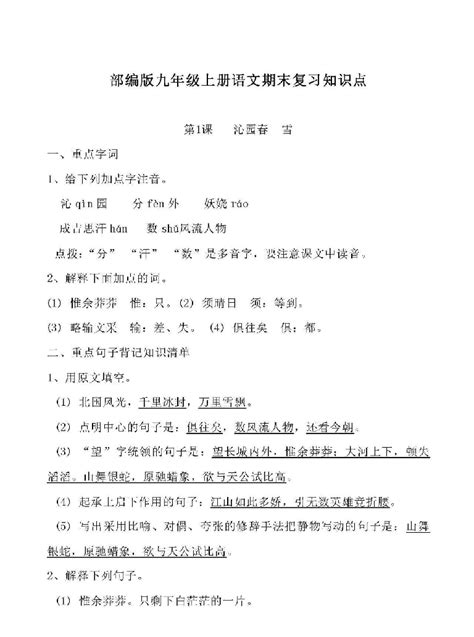 部编版2019年九年级语文上册复习知识点（pdf版）21世纪教育网 二一教育