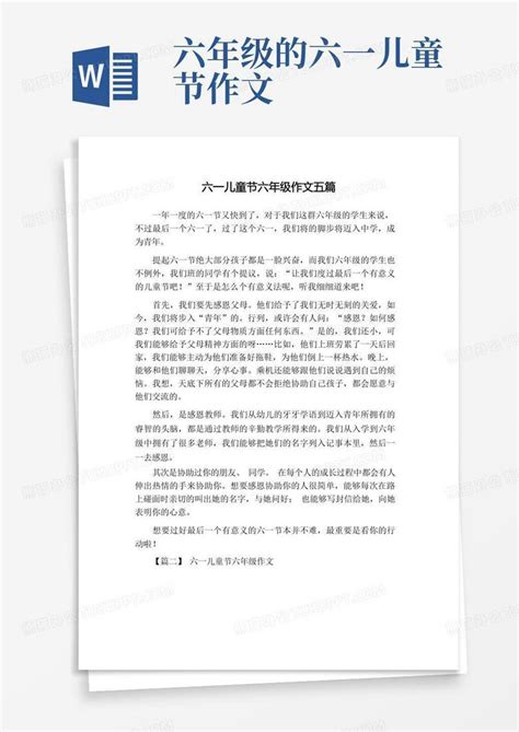 六一儿童节六年级作文五篇 图文word模板下载 编号lrmenxjo 熊猫办公