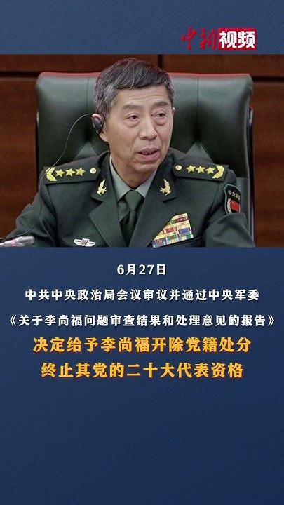 勇于自我革命，反腐永远都在路上！中央军委原委员、原国务委员兼国防部长李尚福受到开除党籍处分！ 习近平 彭丽媛 中美關係 中美博弈