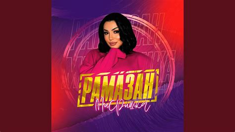 Рамазан - YouTube