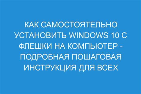 Как установить Windows 10 с флешки подробная инструкция