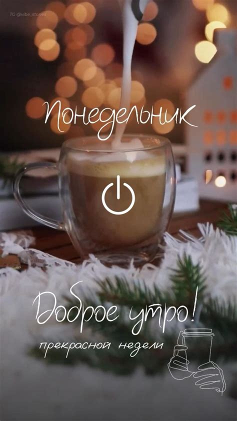 Понедельник сторис / понедельник доброе Утро сторис / кофе / новая ...