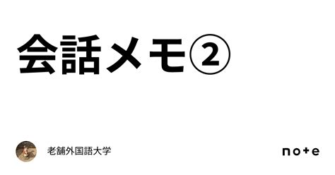 会話メモ②｜老舗外国語大学