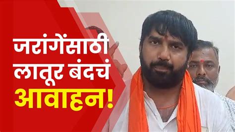 Latur News Maratha Reservation मनोज जरांगेंच्या उपोषणाला पाठिंबा