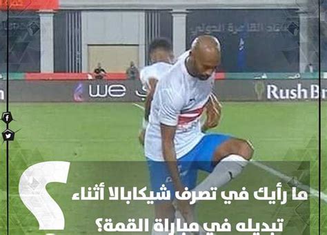 شيكابالا لجماهير الأهلي خلال القمة 122 على الجزمة فيديو وصور