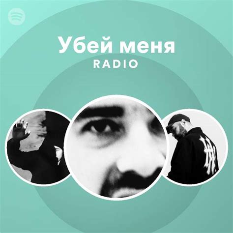 Убей меня Radio - playlist by Spotify | Spotify