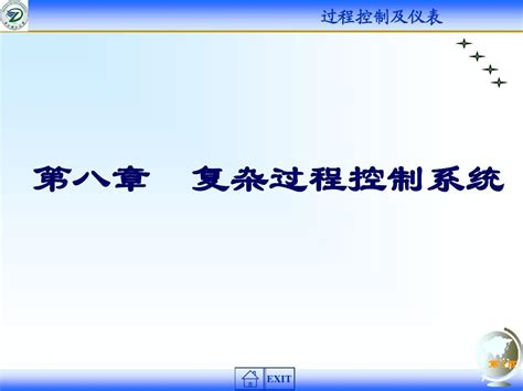 复杂过程控制系统word文档在线阅读与下载无忧文档