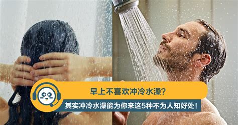 【爱生活】早上不喜欢冲冷水澡？其实冲冷水澡能为你来这5种不为人知好处！ 抢鲜看